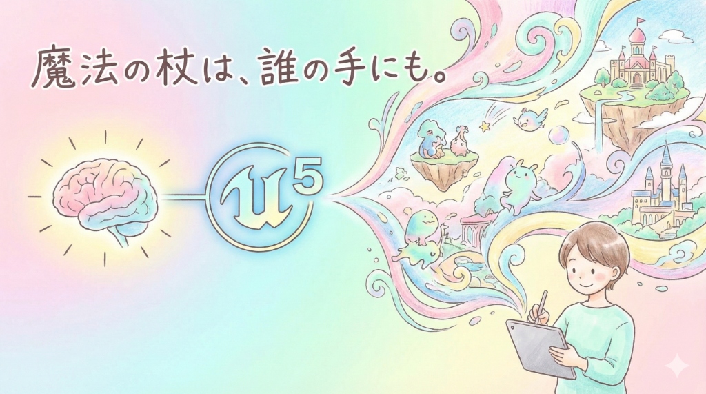 Unreal Engine 5とAIが描く魔法のような未来